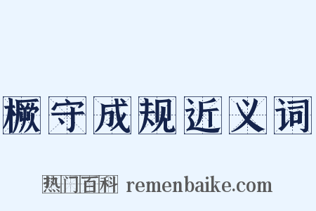 橛守成规近义词是什么意思的图片